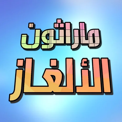 Riddles Marathon