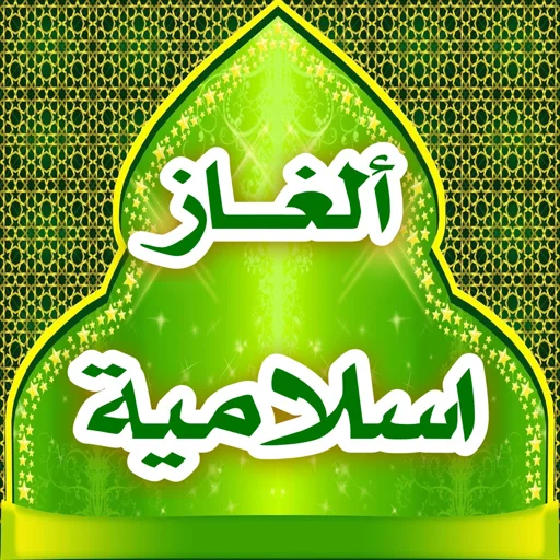 Islamic Riddles